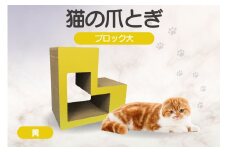 猫の爪とぎ　ブロック大（カラー：黄）