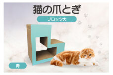 猫の爪とぎ　ブロック大（カラー：青）