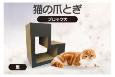 猫の爪とぎ　ブロック大（カラー：黒）