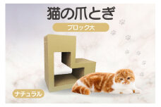 猫の爪とぎ　ブロック大（カラー：ナチュラル）