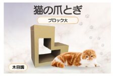 猫の爪とぎ　ブロック大（カラー：木目調）
