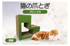 猫の爪とぎ　ブロック大（カラー：深緑）