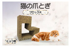 猫の爪とぎ　ブロック大（カラー：ヒョウ柄）