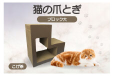 猫の爪とぎ　ブロック大（カラー：こげ茶）