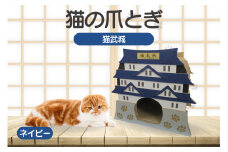 猫の爪とぎ　猫武城（カラー：ネイビー）