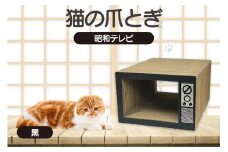 猫の爪とぎ　昭和テレビ（カラー：黒）