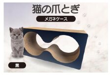 猫の爪とぎ　メガネケース（カラー：黒）