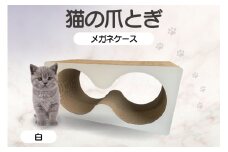 猫の爪とぎ　メガネケース（カラー：白）