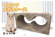 猫の爪とぎ　メガネケース（カラー：ヒョウ柄）