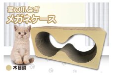 猫の爪とぎ　メガネケース（カラー：木目調）