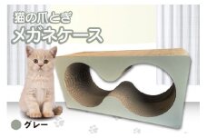 猫の爪とぎ　メガネケース（カラー：グレー）
