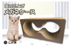 猫の爪とぎ　メガネケース（カラー：こげ茶）