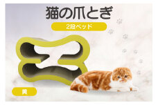猫の爪とぎ　2段ベッド（カラー：黄）