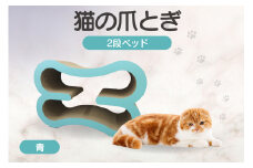 猫の爪とぎ　2段ベッド（カラー：青）