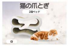 猫の爪とぎ　2段ベッド（カラー：白）