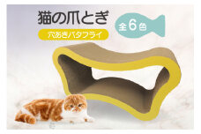 猫の爪とぎ　穴あきバタフライ（カラー：黄）