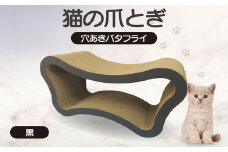 猫の爪とぎ　穴あきバタフライ（カラー：黒）