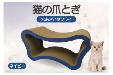 猫の爪とぎ　穴あきバタフライ（カラー：ネイビー）