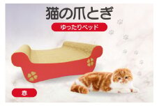 猫の爪とぎ　ゆったりベッド（カラー：赤）