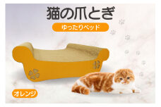猫の爪とぎ　ゆったりベッド（カラー：オレンジ）