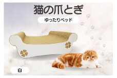 猫の爪とぎ　ゆったりベッド（カラー：白）