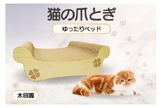 猫の爪とぎ　ゆったりベッド（カラー：木目調）