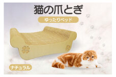 猫の爪とぎ　ゆったりベッド（カラー：ナチュラル）