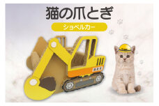 猫の爪とぎ　ショベルカー