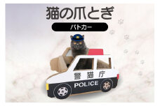 猫の爪とぎ　パトカー