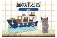 猫の爪とぎ　漁船