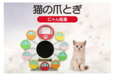 猫の爪とぎ　にゃん覧車