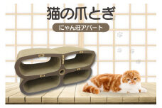 猫の爪とぎ　にゃん莊アパート（部屋番号付）