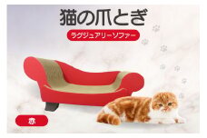 猫の爪とぎ　ラグジュアリーソファ（カラー：赤）