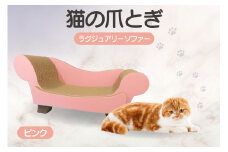 猫の爪とぎ　ラグジュアリーソファ（カラー：ピンク）