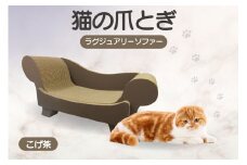 猫の爪とぎ　ラグジュアリーソファ（カラー：こげ茶）