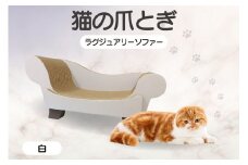 猫の爪とぎ　ラグジュアリーソファ（カラー：白）