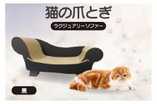 猫の爪とぎ　ラグジュアリーソファ（カラー：黒）