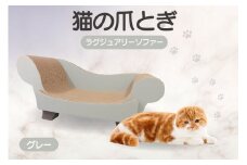 猫の爪とぎ　ラグジュアリーソファ（カラー：グレー）