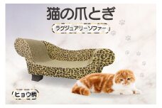 猫の爪とぎ　ラグジュアリーソファ（カラー：ヒョウ柄）