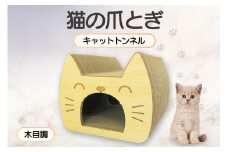 猫の爪とぎ　キャットトンネル（絵柄：木目調）