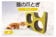 猫の爪とぎ　チーズ（カラー：黄色）