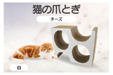 猫の爪とぎ　チーズ（カラー：白色）