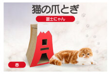 猫の爪とぎ　富士にゃん（カラー：赤）