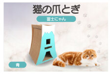 猫の爪とぎ　富士にゃん（カラー：青）