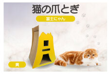 猫の爪とぎ　富士にゃん（カラー：黄）