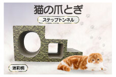【迷彩柄】猫の爪とぎ　ステップトンネル