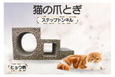 【ヒョウ柄】猫の爪とぎ　ステップトンネル