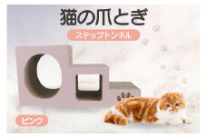【ピンク】猫の爪とぎ　ステップトンネル
