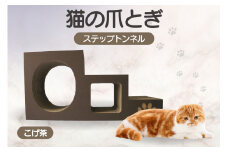 【こげ茶】猫の爪とぎ　ステップトンネル