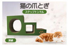 【深緑】猫の爪とぎ　ステップトンネル